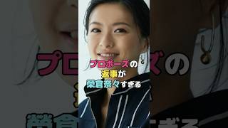 プロポーズの返事が榮倉奈々すぎる#榮倉奈々 #shorts