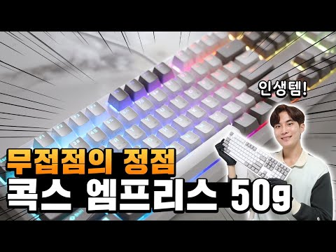 이 키보드를 왜 이제야 알았을까? 무접점 키보드의 정점 콕스 엠프리스 RGB PBT 완전방수 키보드 두 달 후기!