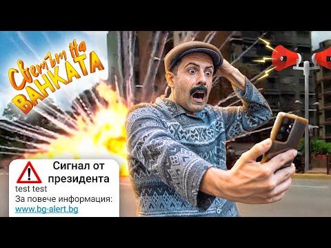 ALERT! ИДВА КРАЯ НА СВЕТА! ALERT!