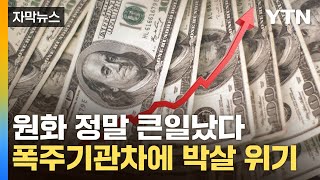 원화 정말 큰일났다, 폭주기관차에 박살 위기
