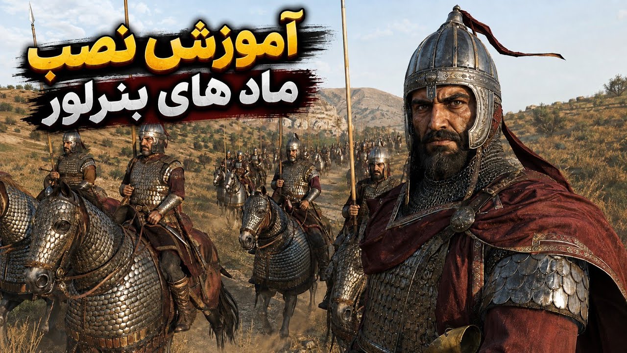 آموزش نصب بنرلورد ساسانیان و تمامی مدهای bannerlord 