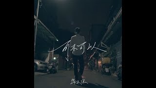 可不可以 (Ke bu ke yi) - 张紫豪 (Zhang Zi Hao)