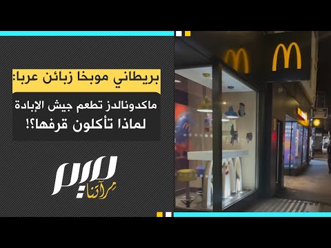 بريطاني موبخا زبائن عربا: ماكدونالدز تطعم جيش الإبـ.ـادة لماذا تأكلون قرفها؟!