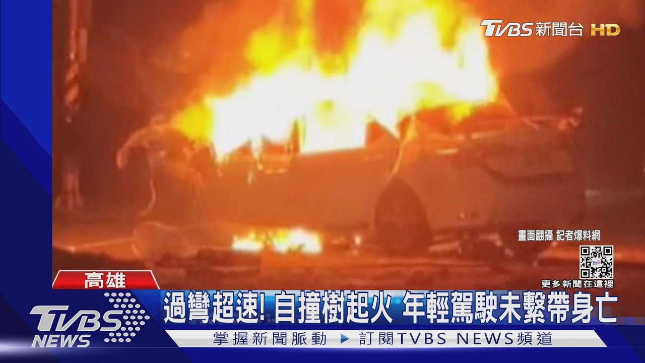 22歲年輕駕駛疑過彎飆速未繫安全帶 自撞路樹起火駕駛亡