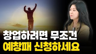 예비창업패키지 쉽게 받는 방법 알려드립니다