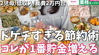 【節約術】恥ずかしくて絶対に言えないドケチ節約術やれば必ず得する思考法！業務スーパー/冷凍ストック