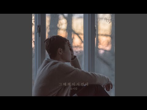 로이킴 - 그때 헤어지면 돼 album art