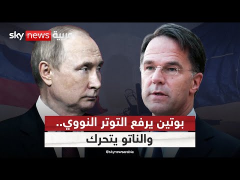 فيديو | بوتين يأمر بتحركات نووية مقلقة.. والناتو يتخذ خطوات دفاعية عاجلة | #التاسعة