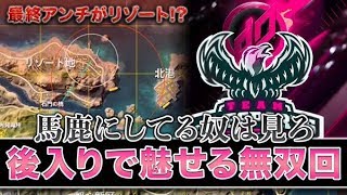 【荒野行動】後入り馬鹿にしてる奴必見！ 完璧な後入りで無双してみたw