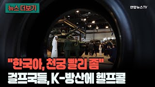 [뉴스더보기] 한국아, 천궁 좀 빨리 줄 수 있어?·우리 요격미사일도…전화통 불나는 방산업체 / 연합뉴스TV (YonhapnewsTV)