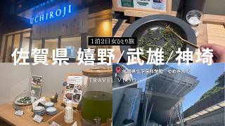 【女ひとり旅】嬉野温泉から宇宙旅行へ？ゆめぎんがを満喫してきた