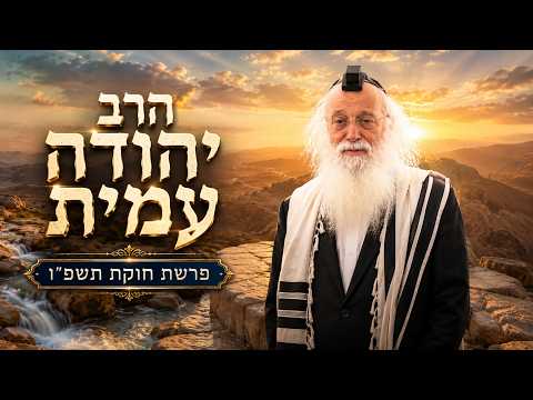 הרב יהודה עמית | פרשת חוקת תשפ"ו (2026) | עלונימייל