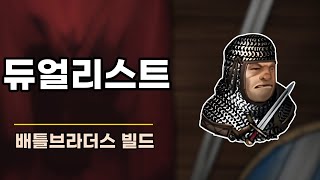 듀얼리스트 키우기 [배틀브라더스 빌드]