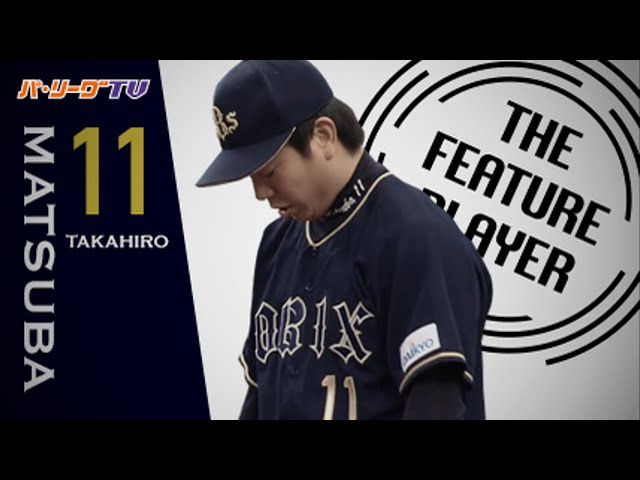 《THE FEATURE PLAYER》守備陣も奮起!! Bs松葉が8回91球を投げて7安打無失点の好投!!
