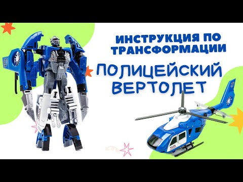 Робот трансформер вертолет/ полицейская серия/ Инструкция по сборке