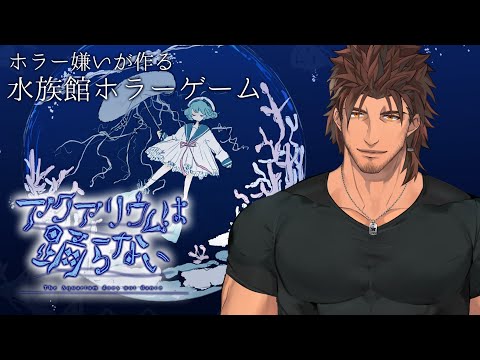 【アクアリウムは踊らない】親友を探しに水族館へ【にじさんじ/ベルモンド・バンデラス】