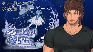 【アクアリウムは踊らない】親友を探しに水族館へ【にじさんじ/ベルモンド・バンデラス】