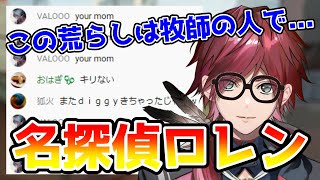 荒らしがどういう人なのか考察するローレン【切り抜き/にじさんじ/ローレン・イロアス/VALORANT】