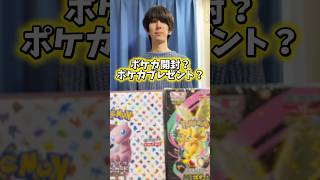 ポケモンカード開封？ポケカプレゼント？どっち？ #ポケモンカード #ポケカ #ポケカ開封 #ポケモン