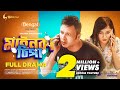 Mainka Chipa মাইনকা চিপা Mishu Sabbir Samira Khan Mahi Jakaria Showkhin Bangla N