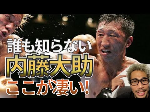 【ボクシング】内藤大助はココがスゴイ!トリッキーなKOパンチの秘密を同門、元宮田ジムのバレンが語る