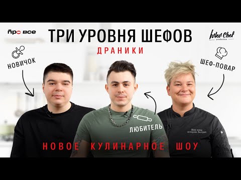 Кулинарное шоу для канала шефа Ивлева 