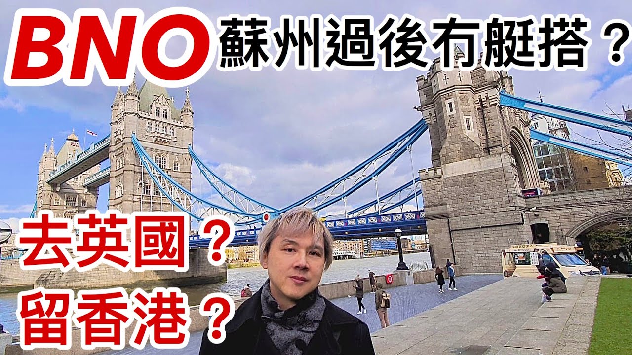 BNO之  蘇州過後無艇搭  去英國或留香港?  廣東話1080P