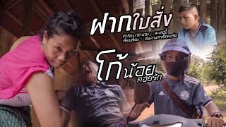 ฝากใบสั่ง – โก้น้อย คอยรัก