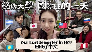 【東京GIRL大公開】帶你走進銘傳大學！爬上樓梯後到底有什麼？ #銘傳大學 #mcu #大學日常