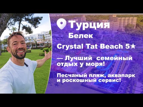 Crystal Tat Beach Hotel 5★, Belek, Türkiye. The best family vacation by the sea!