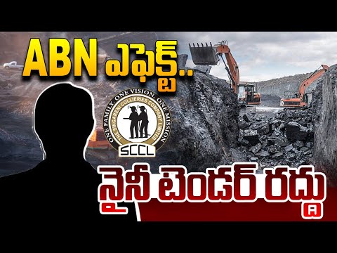 🔴LIVE : ABN ఎఫెక్ట్..నైనీ టెండర్ రద్దు | Naini Coal Block Tenders Canceled | ABN Telugu