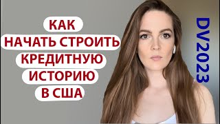 КАК НАЧАТЬ СТРОИТЬ КРЕДИТНУЮ ИСТОРИЮ В США ПОСЛЕ ПРИЕЗДА. КРЕДИТНЫЕ КАРТЫ США. SECURED CREDIT CARD.