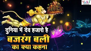 Hanuman Bhajan  Duniya Me Dev Hazaro Hai  दु�