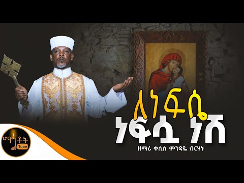" ለነፍሴ ነፍሷ ነሸ " ዘማሪ ቀሲስ ምንዳዬ ብርሃኑ @-mahtot