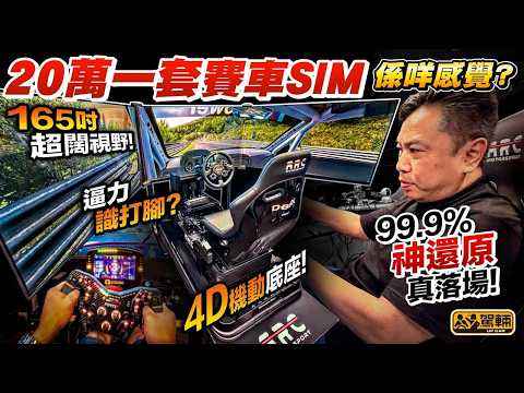已經唔可以叫打機⋯⋯試劈「車手御用」20萬頂級賽車模擬器😱有聲畫仲識拳打腳踢👊🏻4D機動底座＋震動腳踏＋極寬視野 揸落有幾多成還原真實 Nürburgring？（附中文字幕）#駕輛UpCar