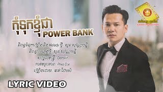 កុំទុកខ្ញុំជា Power Bank - ខាត់ ជែមស៍ (OFFICIAL LYRIC VIDEO)
