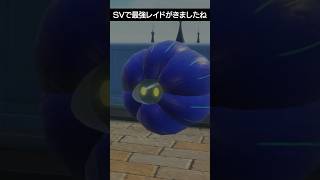【最強レイド】4週連続のパルデアレイド1匹目は【ポケチャン】 #ポケモン #ポケモンチャンピオンズ #チャンピオンズ #pokemon #shorts