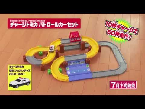 トミカシステム 自動で走る！チャージトミカ パトロールカーセット！