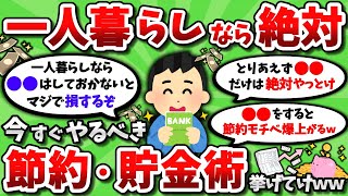 【2ch有益スレ】一人暮らしなら絶対やったほうがいい節約・貯金術を教えてくれｗｗ【2chお金スレ】