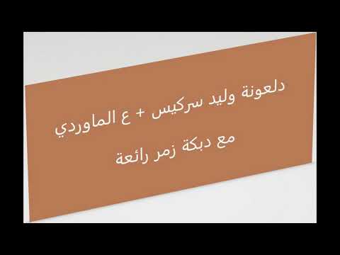 دبكة وليد سركيس عالماوردي الماوردي