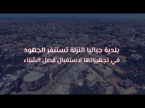 استنفار الجهود لاستقبال فصل الشتاء