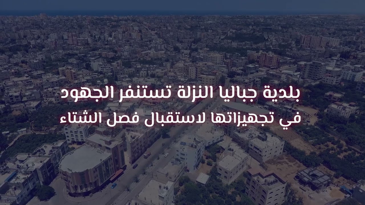 استنفار الجهود لاستقبال فصل الشتاء