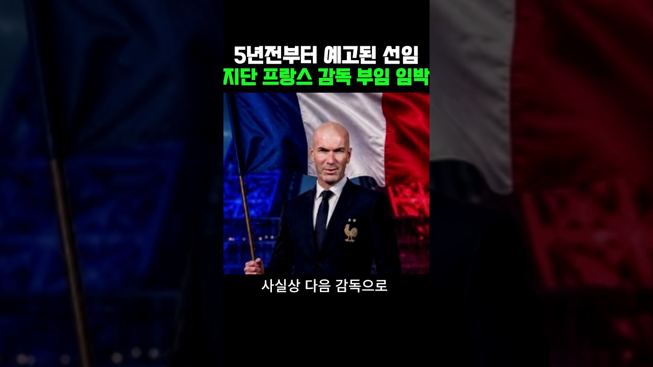 5년 기다림끝에 프랑스 감독이 될 지단 #축구 #북중미월드컵 #지단 #지네딘지단 #데샹
