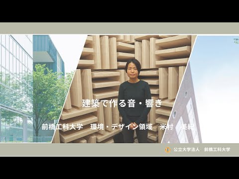 医療技術学科 【公開講座】前橋工科大学「建築で作る音・響き」