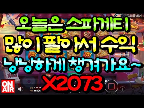 온에어슬롯 (얌 얌 파워웨이즈 Yum Yum Powerways) 2,073배!