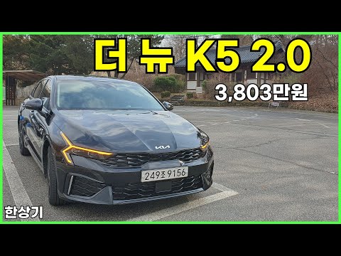 기아 더 뉴 K5 2.0 가솔린 시승기, 시그니처 풀 옵션 3,803만원(2024 Kia K5 2.0 Test Drive) - 2023.12.09