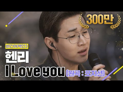 [DJ티비씨] 헨리 - I Love You ♬ #비긴어게인3 #DJ티비씨