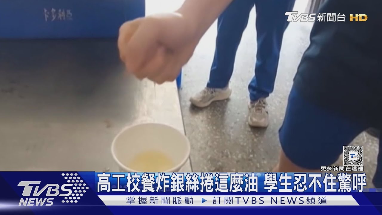 炸銀絲捲擠出的油能炸薯條了! 高中校餐學生傻眼!