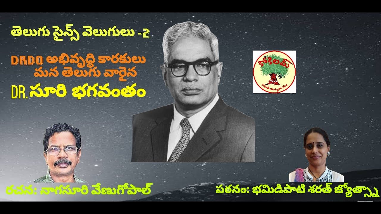 తెలుగు సైన్స్ వెలుగులు -2 | డాక్టర్ సూరి భగవంతం
