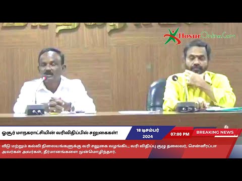 ஓசூர் மாநகராட்சியின் வரிவிதிப்பில் சலுகைகள்!